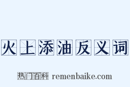 火上添油反义词是什么意思的图片